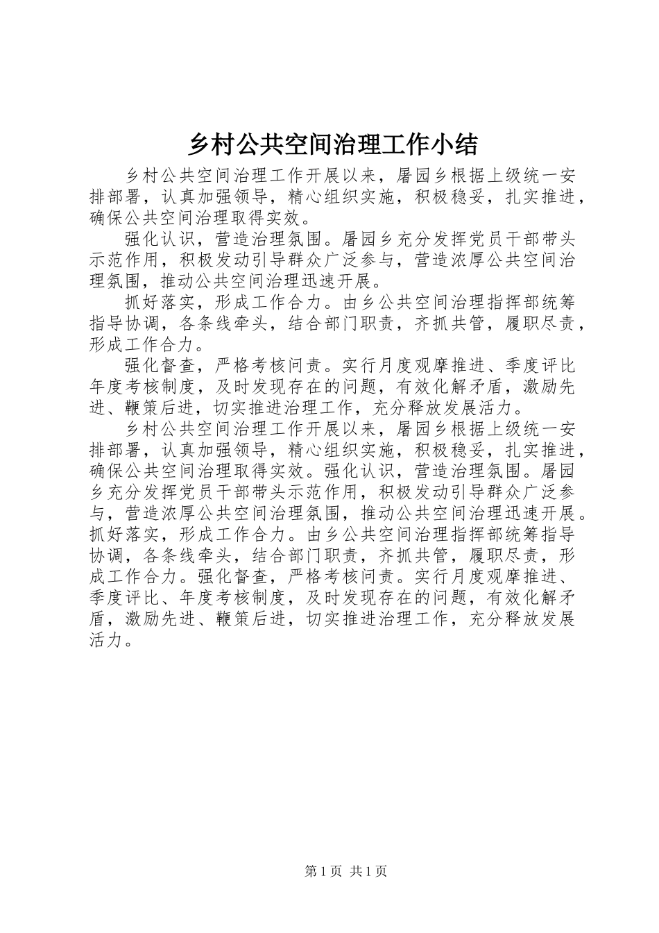 乡村公共空间治理工作小结_第1页
