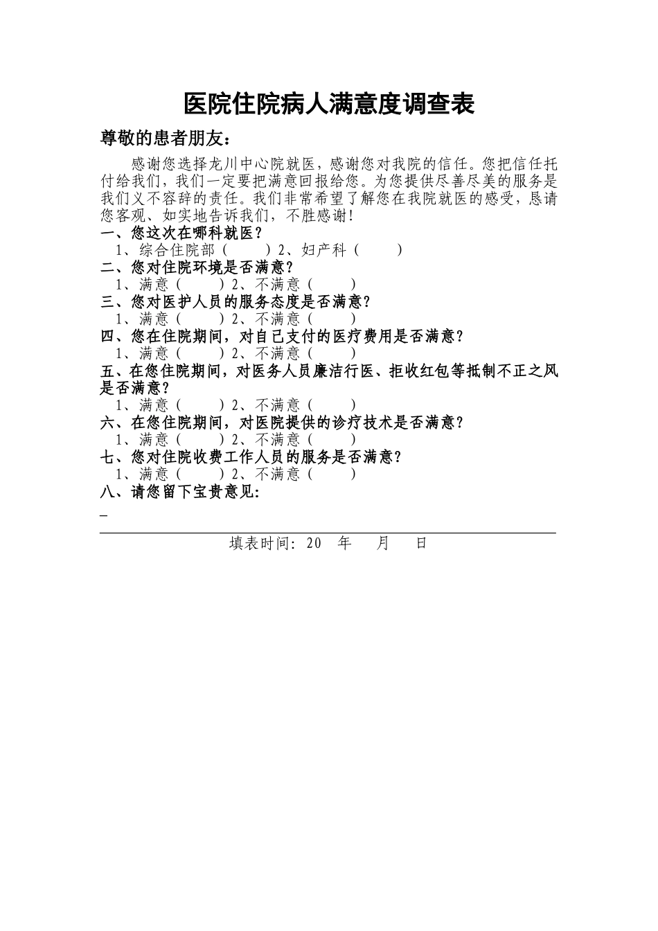 医院住院病人满意度调查表_第1页