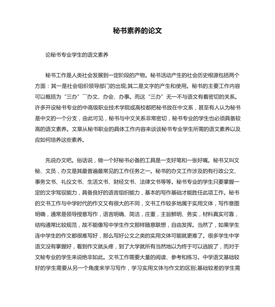 秘书素养的论文 _第1页