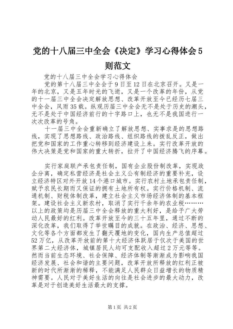 党的十八届三中全会《决定》学习心得体会5则范文 _第1页