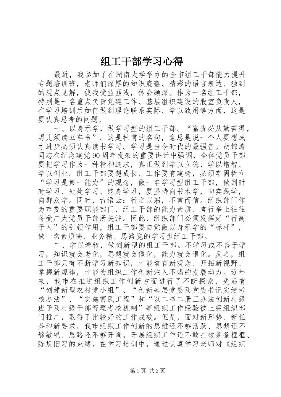 组工干部学习心得 _第1页