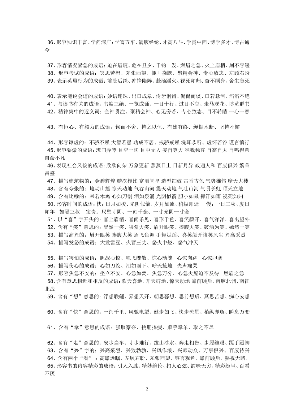 小学六年级成语分类_第2页