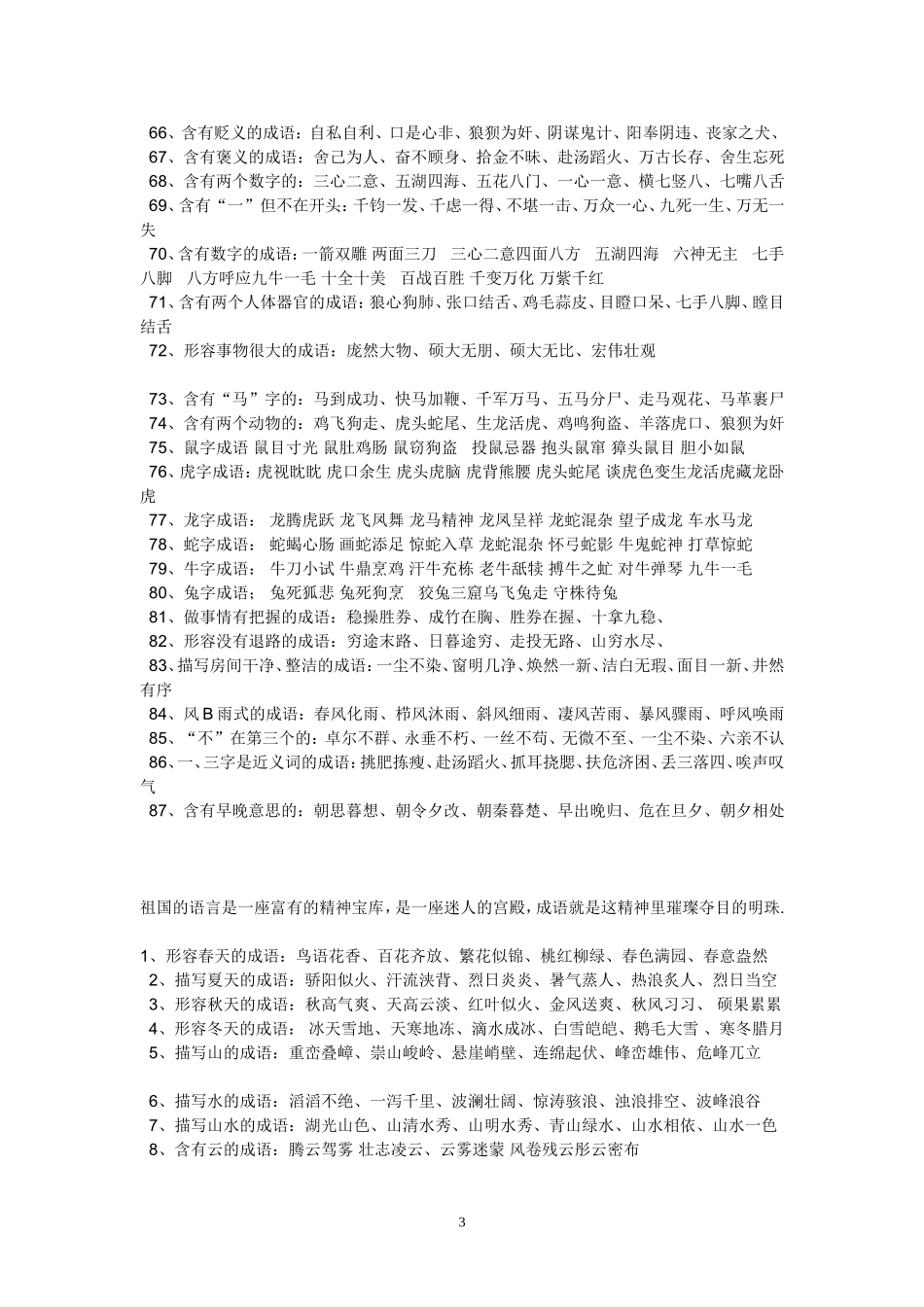 小学六年级成语分类_第3页