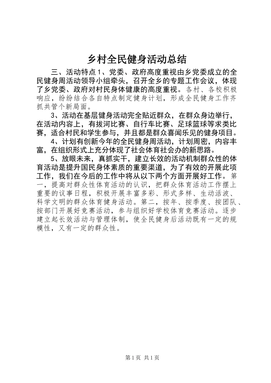 乡村全民健身活动总结_第1页