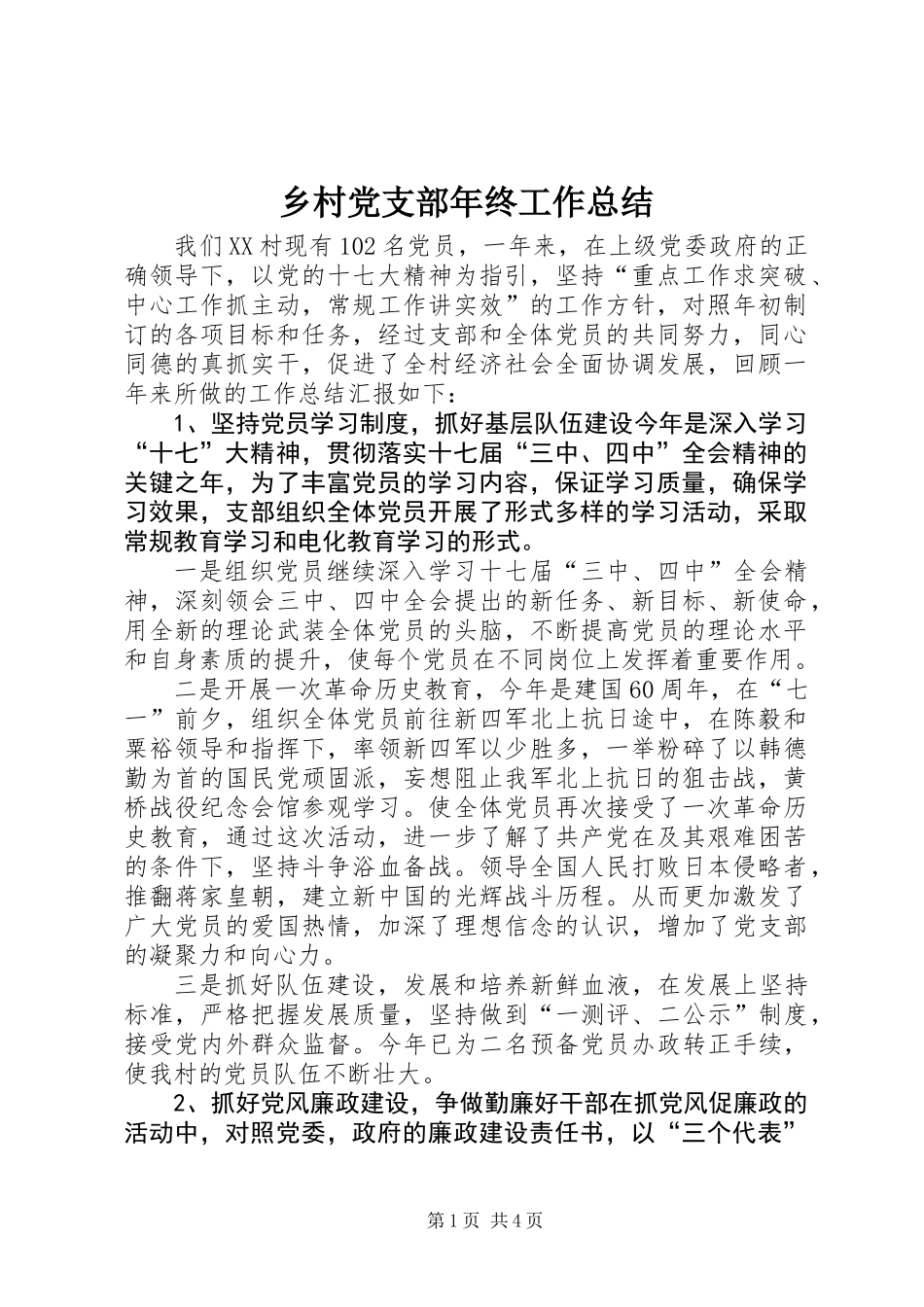乡村党支部年终工作总结 (2)_第1页