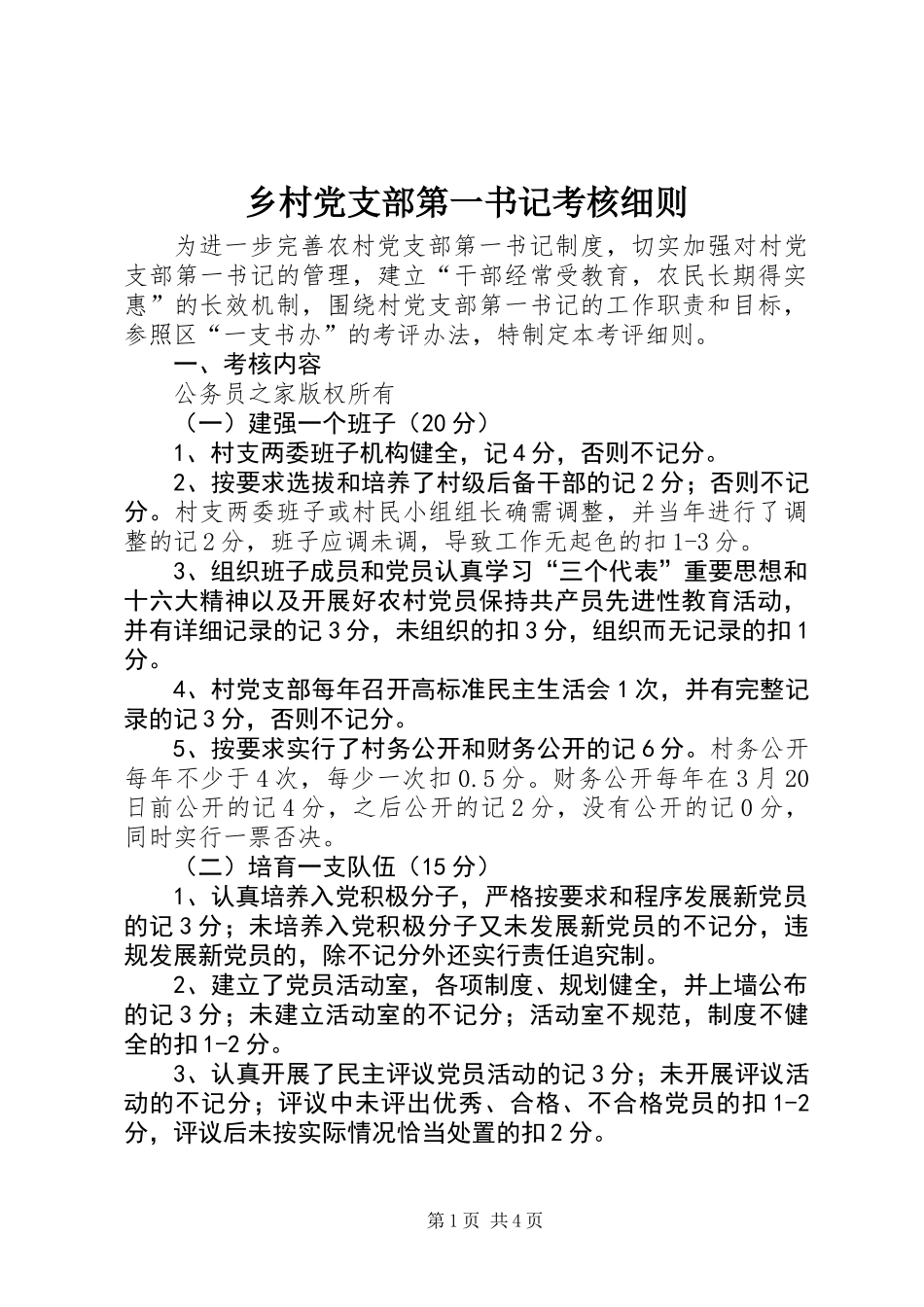 乡村党支部第一书记考核细则_第1页