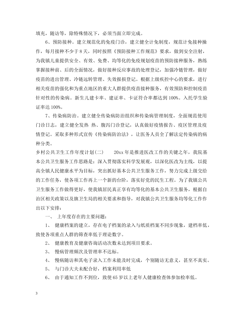 乡村公共卫生工作年度计划 _第3页