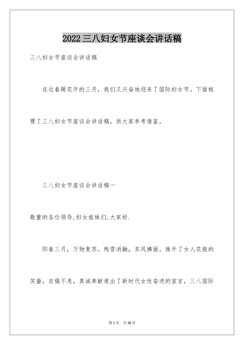2024三八妇女节座谈会讲话稿_1_第1页