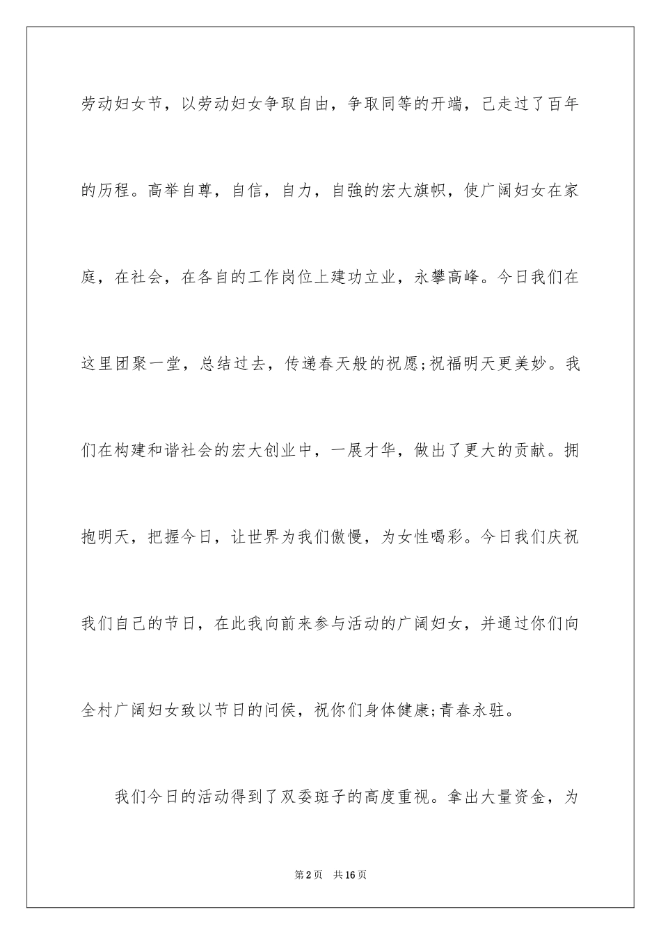 2024三八妇女节座谈会讲话稿_1_第2页