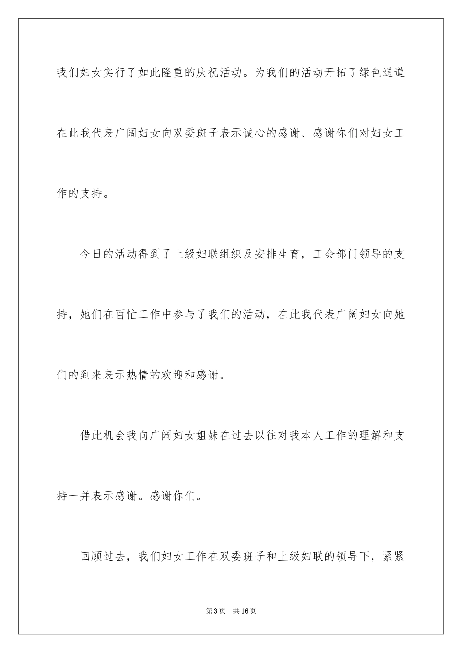 2024三八妇女节座谈会讲话稿_1_第3页