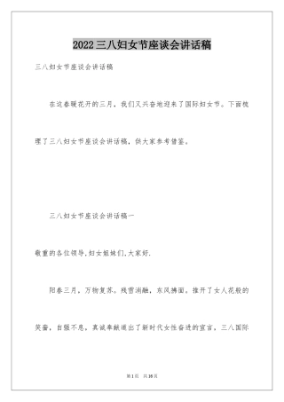 2024三八妇女节座谈会讲话稿_1