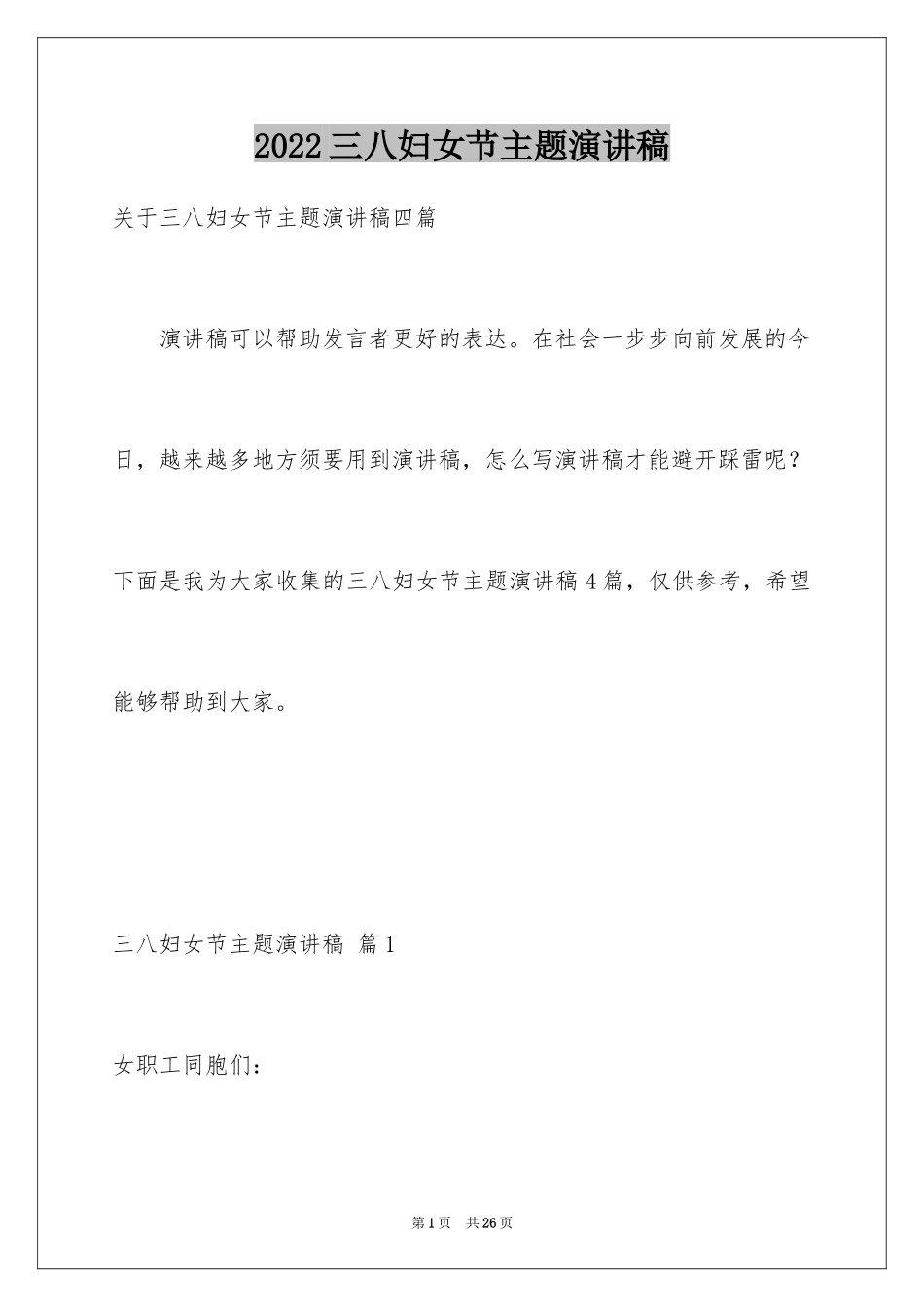 2024三八妇女节主题演讲稿_148_第1页