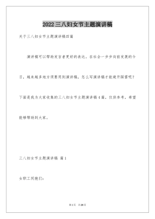 2024三八妇女节主题演讲稿_148