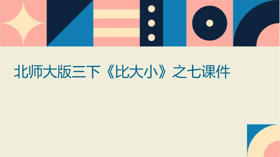 北师大版三下《比大小》之七课件_第1页