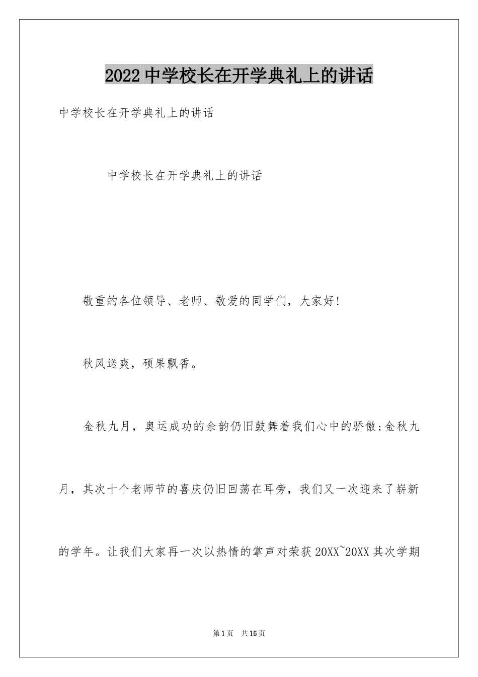 2024中学校长在开学典礼上的讲话_第1页