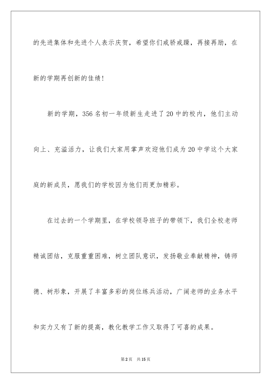 2024中学校长在开学典礼上的讲话_第2页