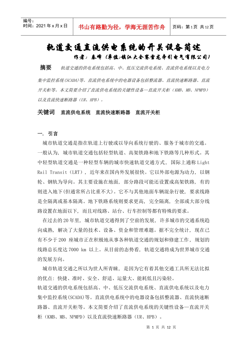 轨道交通直流供电系统的开关设备简述作者：秦峰(单位镇江大_第1页