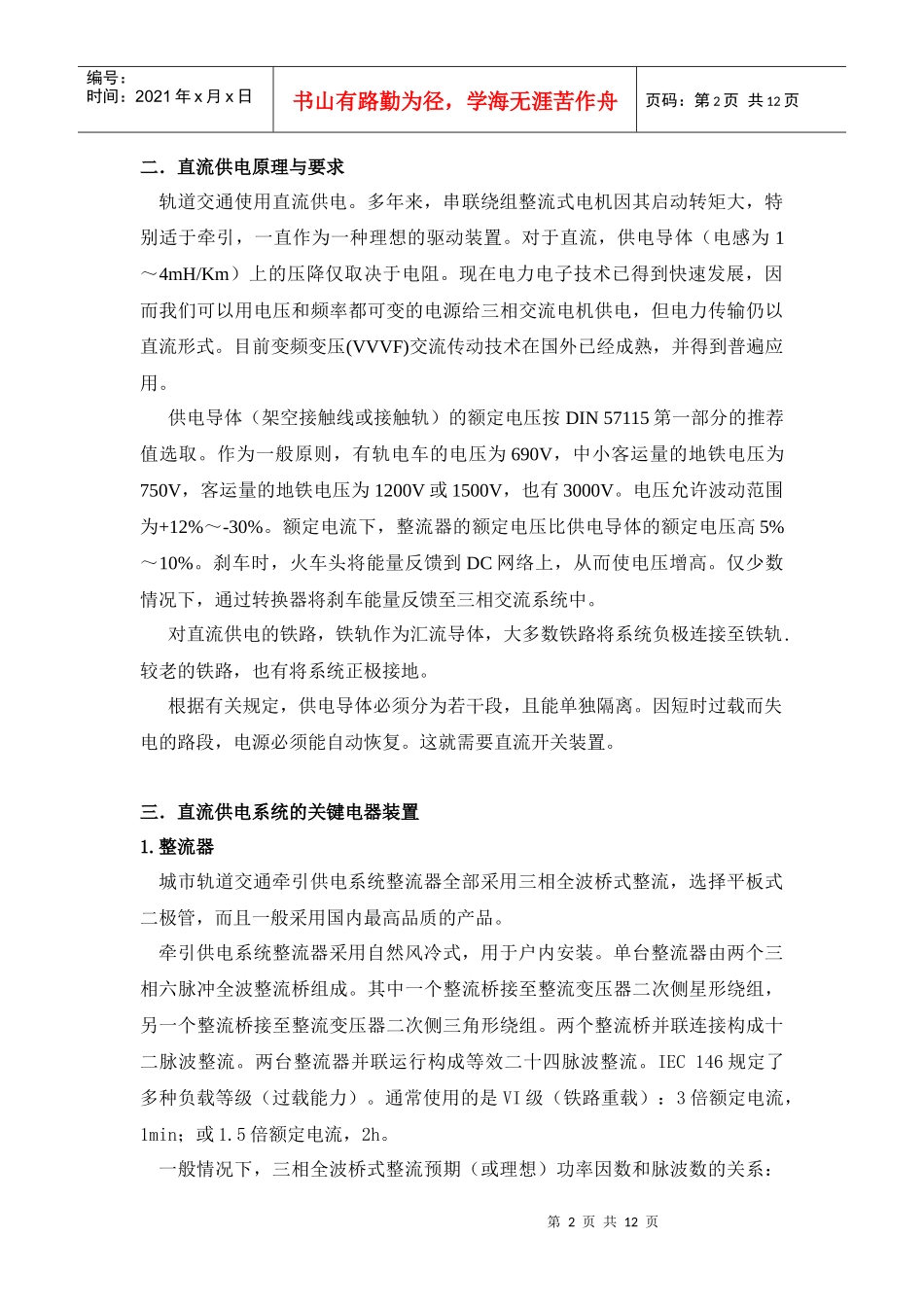 轨道交通直流供电系统的开关设备简述作者：秦峰(单位镇江大_第2页