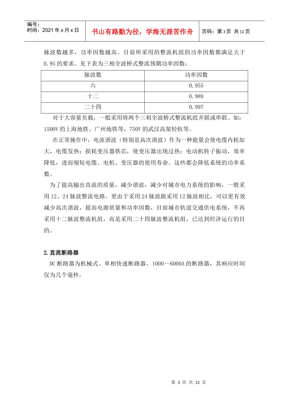 轨道交通直流供电系统的开关设备简述作者：秦峰(单位镇江大_第3页