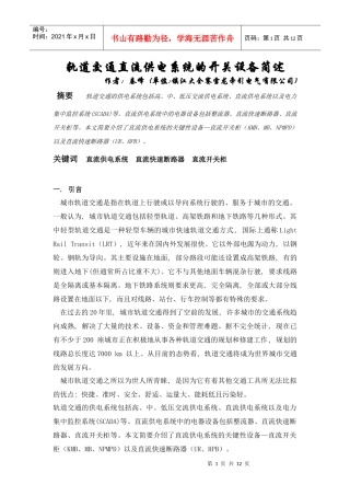 轨道交通直流供电系统的开关设备简述作者：秦峰(单位镇江大