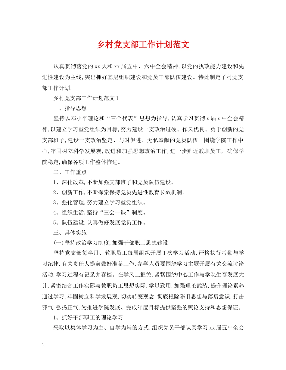 乡村党支部工作计划范文 _第1页