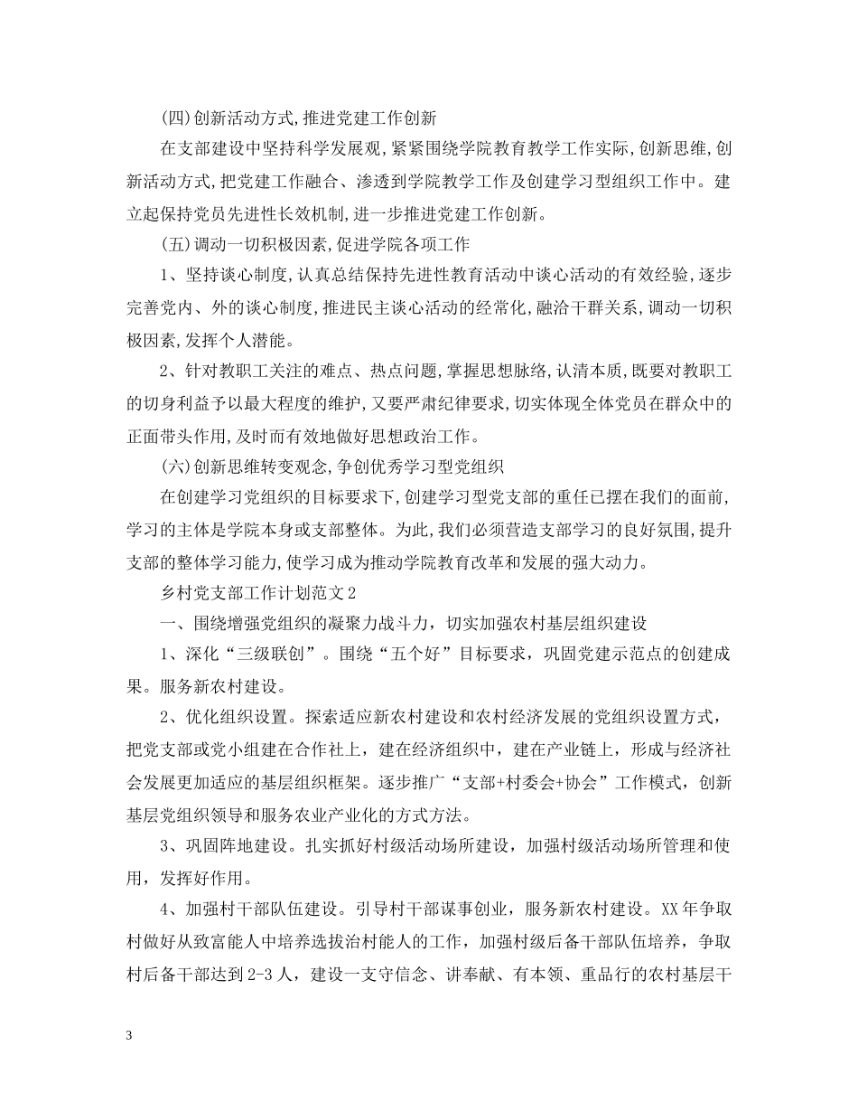 乡村党支部工作计划范文 _第3页