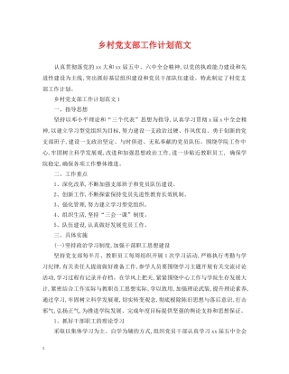 乡村党支部工作计划范文 