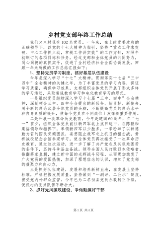 乡村党支部年终工作总结