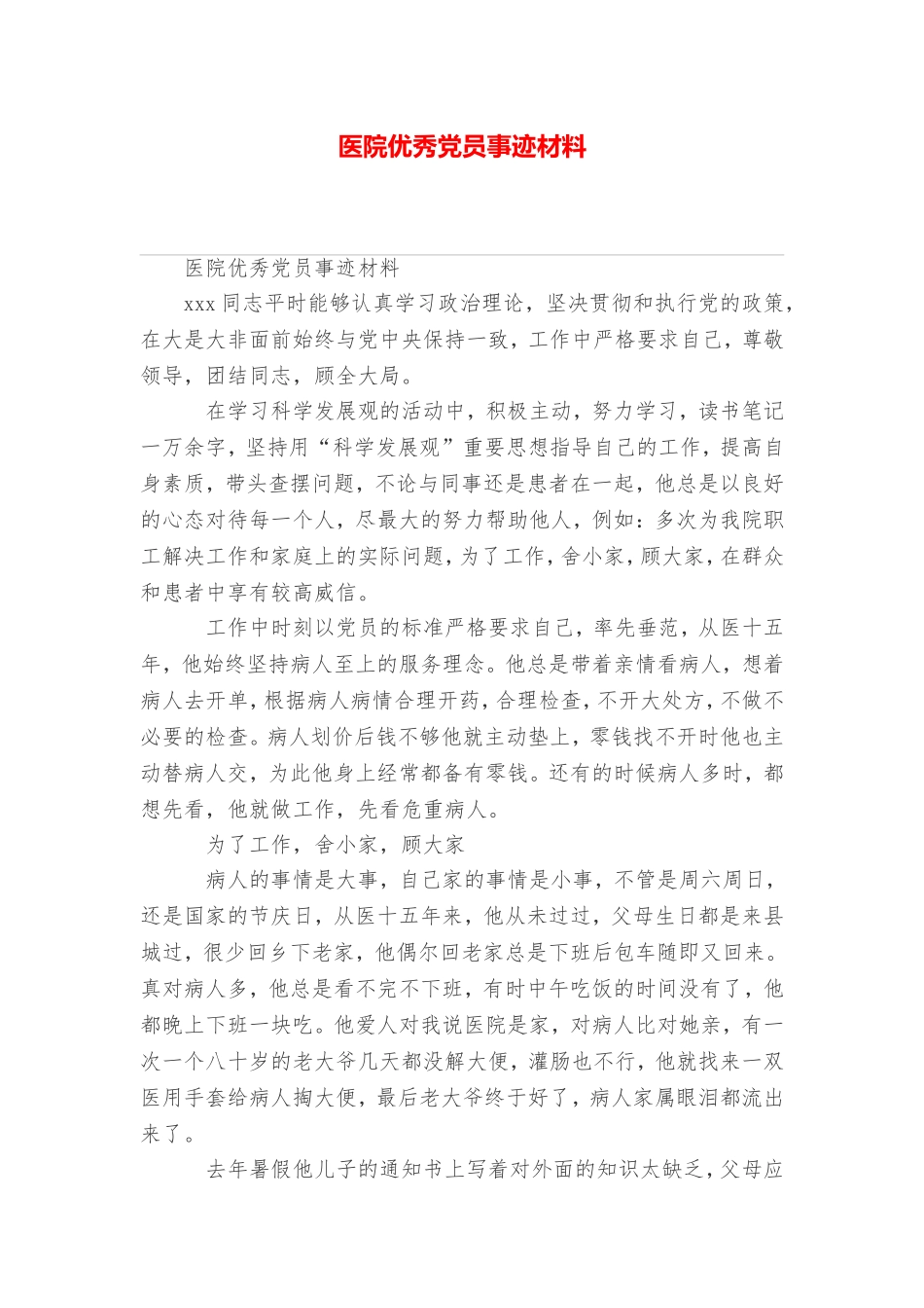 医院优秀党员事迹材料_第1页