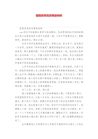 医院优秀党员事迹材料