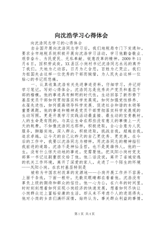 向沈浩学习心得体会 