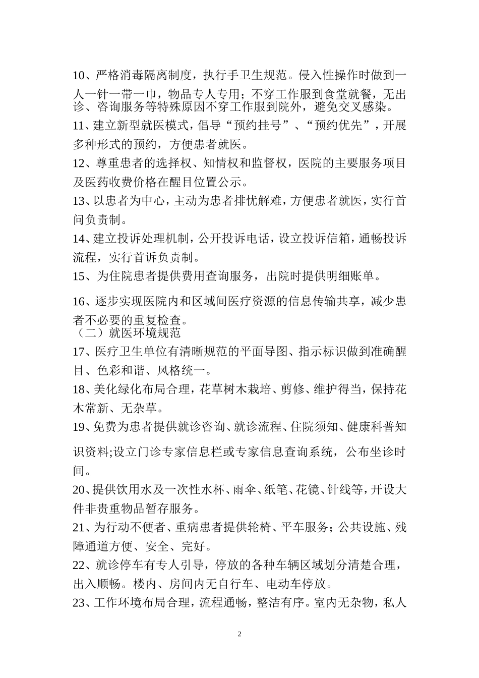 医院优质服务规范八十条_第2页