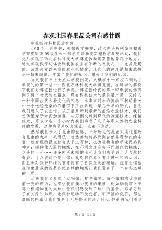 参观北园春果品公司有感甘露 