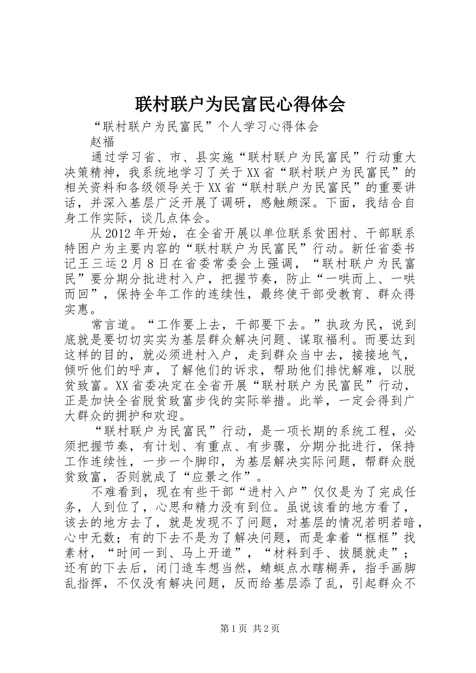 联村联户为民富民心得体会 _第1页