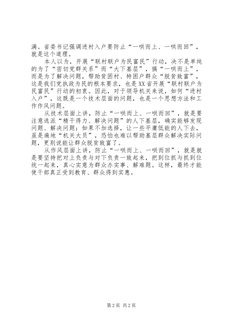联村联户为民富民心得体会 _第2页