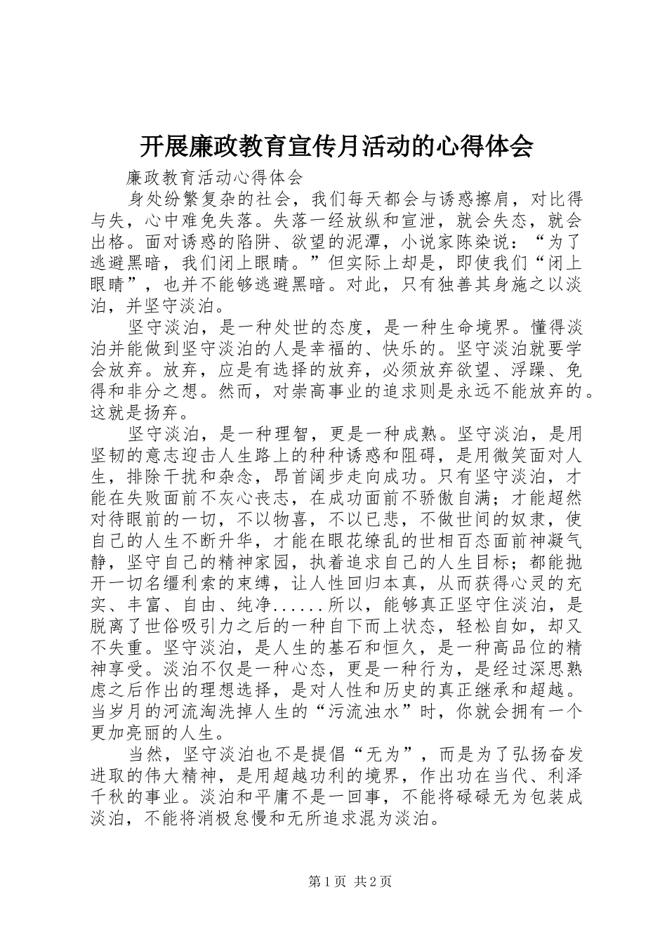 开展廉政教育宣传月活动的心得体会 _第1页