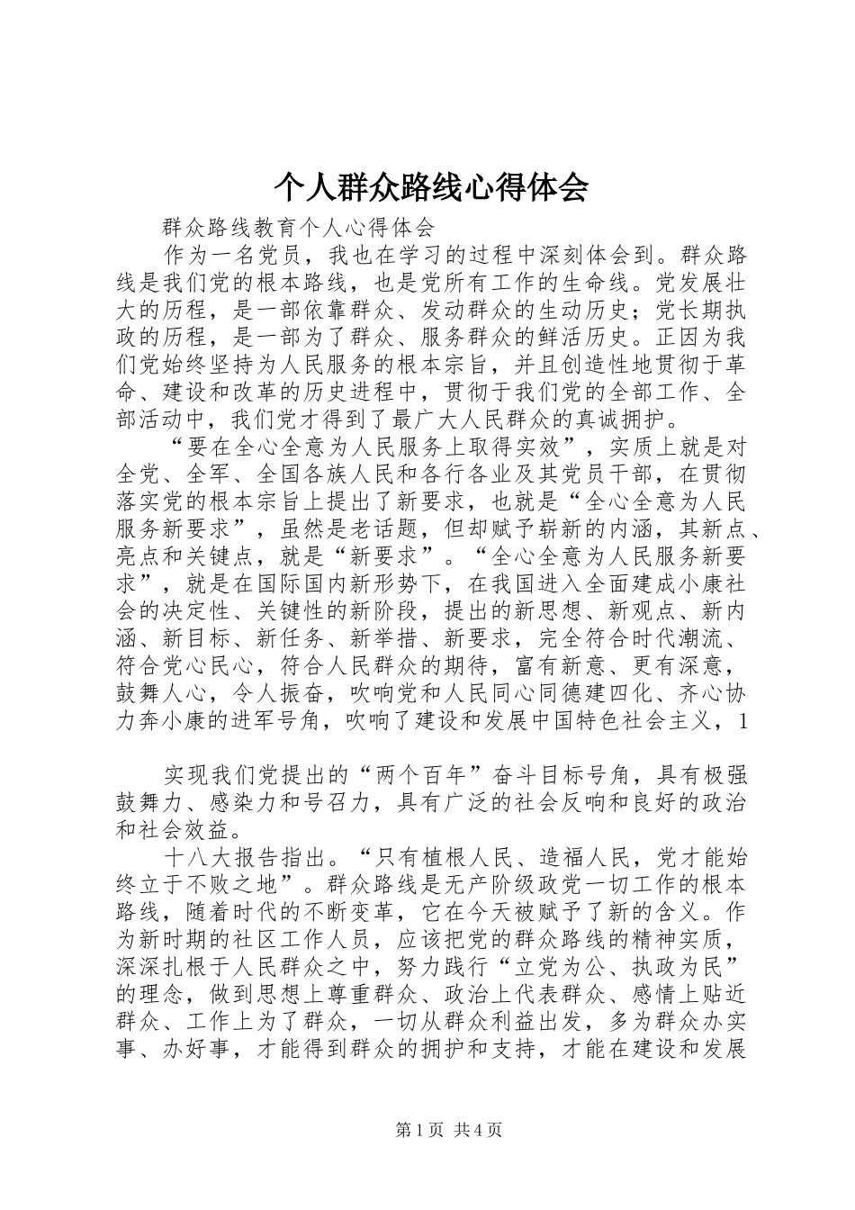 个人群众路线心得体会 _第1页