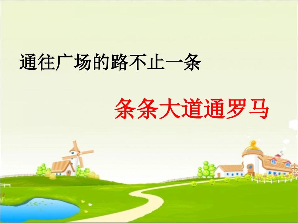 《通往广场的路不止一条》教学课件_第1页