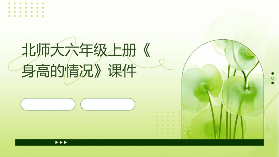 北师大六年级上册《身高的情况》课件_第1页