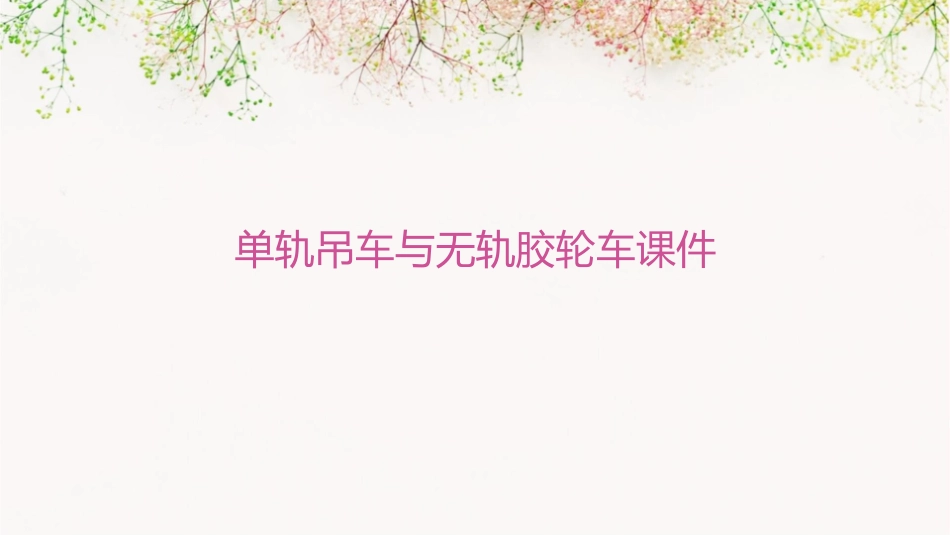 单轨吊车无轨胶轮车课件_第1页