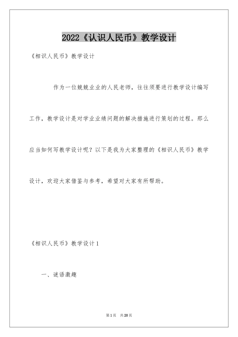 2024《认识人民币》教学设计_2_第1页