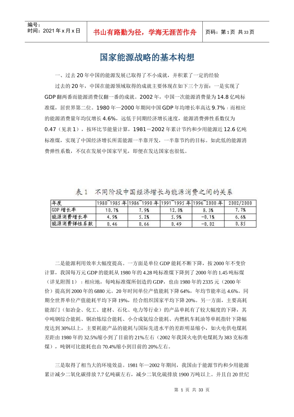 國家能源戰略的基本構想_第1页
