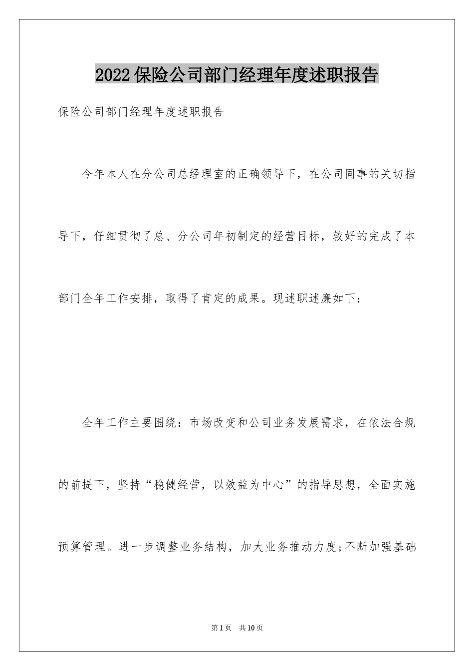 2024保险公司部门经理年度述职报告_第1页