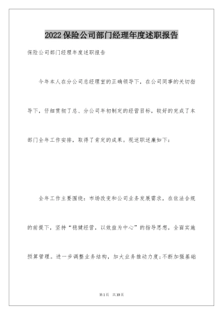 2024保险公司部门经理年度述职报告