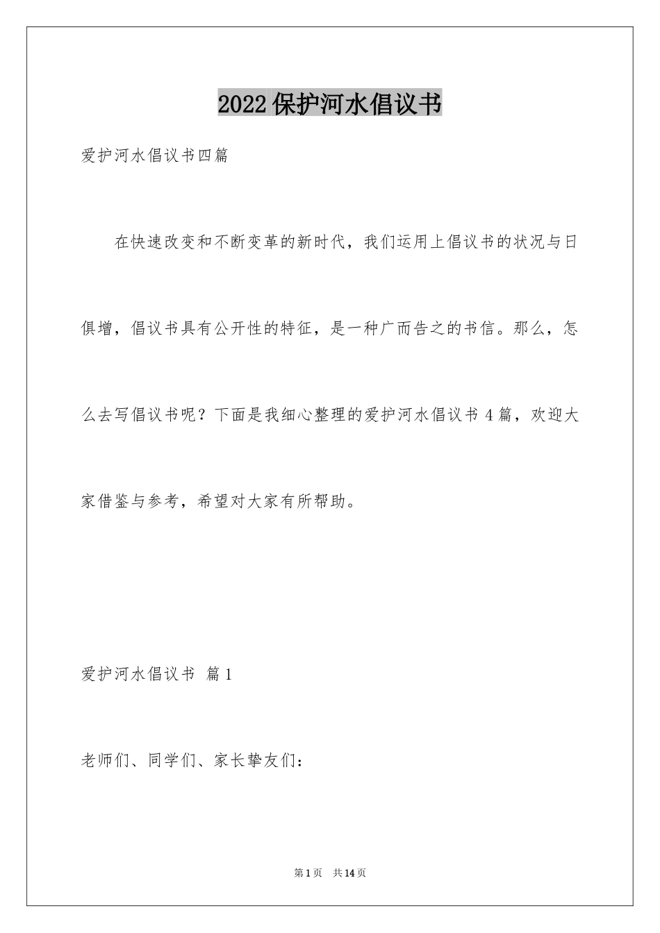 2024保护河水倡议书_第1页