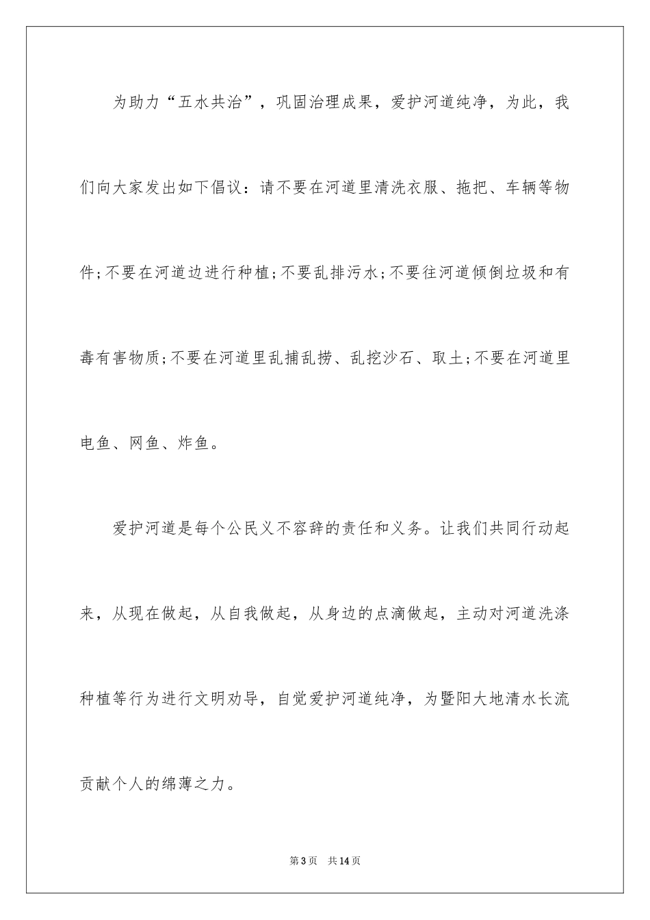 2024保护河水倡议书_第3页