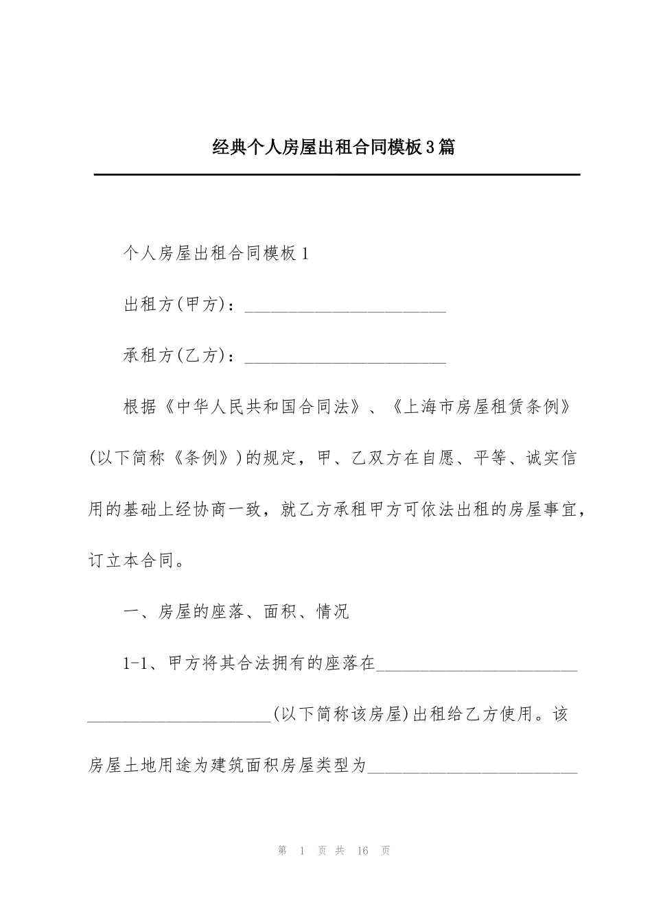 经典个人房屋出租合同模板3篇_第1页