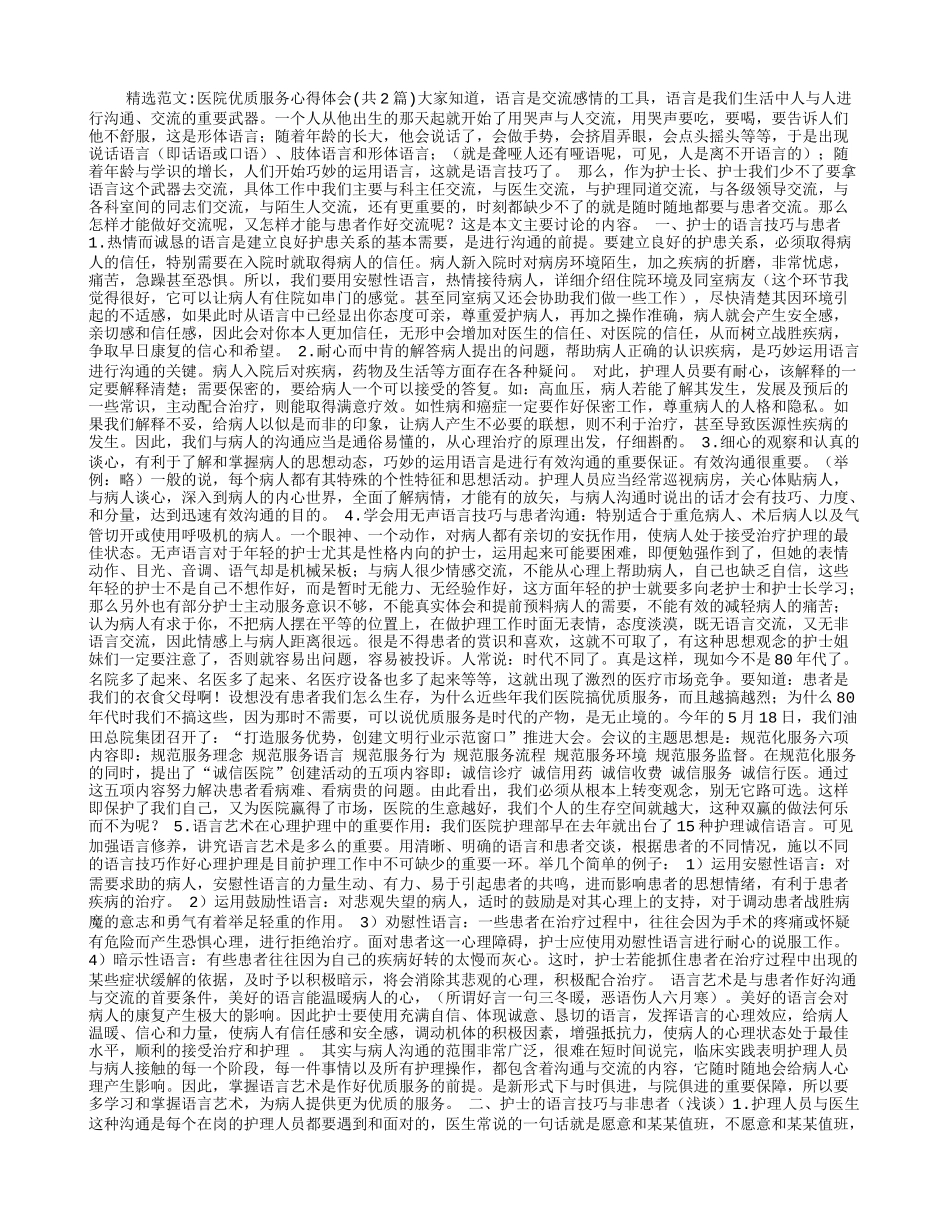 医院优质服务心得体会_第1页