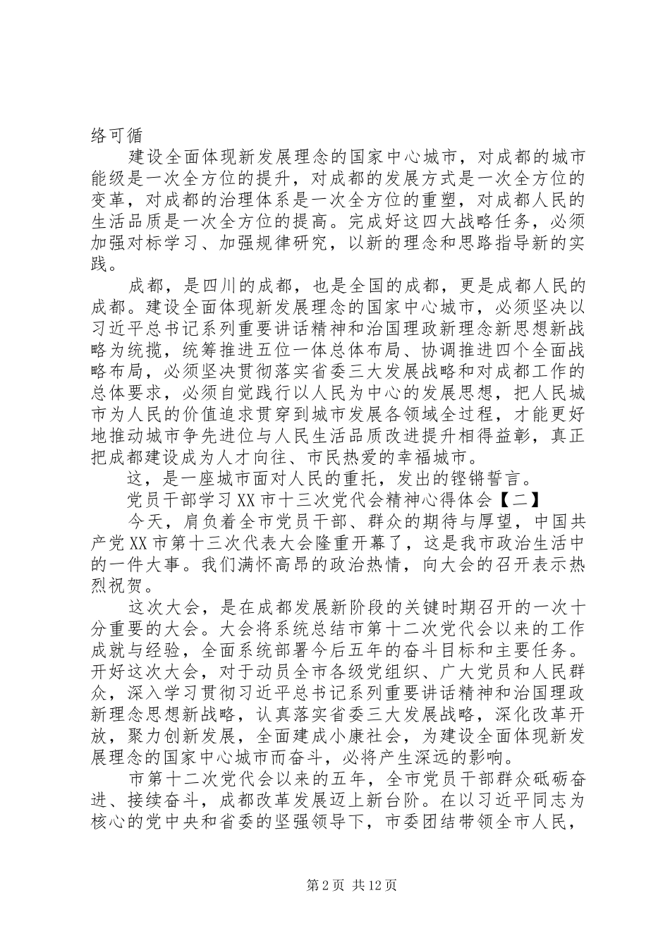 党员干部学习XX市十三次党代会精神心得体会5篇_第2页