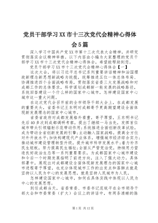 党员干部学习XX市十三次党代会精神心得体会5篇